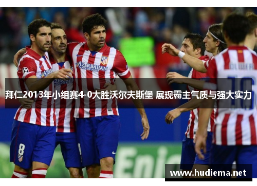 拜仁2013年小组赛4-0大胜沃尔夫斯堡 展现霸主气质与强大实力