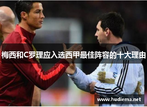 梅西和C罗理应入选西甲最佳阵容的十大理由