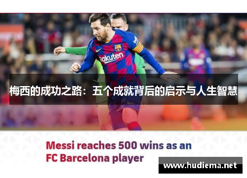 梅西的成功之路：五个成就背后的启示与人生智慧