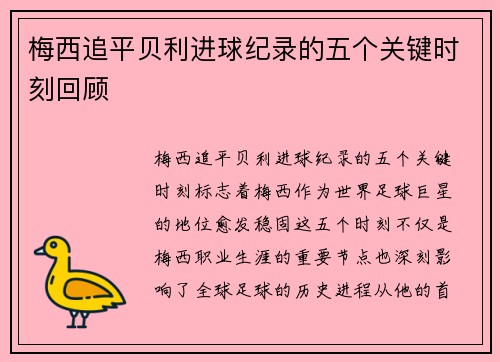 梅西追平贝利进球纪录的五个关键时刻回顾