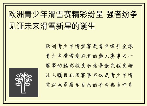 欧洲青少年滑雪赛精彩纷呈 强者纷争见证未来滑雪新星的诞生 欧洲青少年滑雪赛精彩纷呈 强者纷争见证未来滑雪新星的诞生