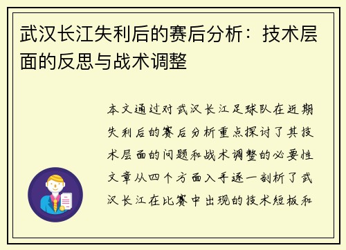 武汉长江失利后的赛后分析：技术层面的反思与战术调整