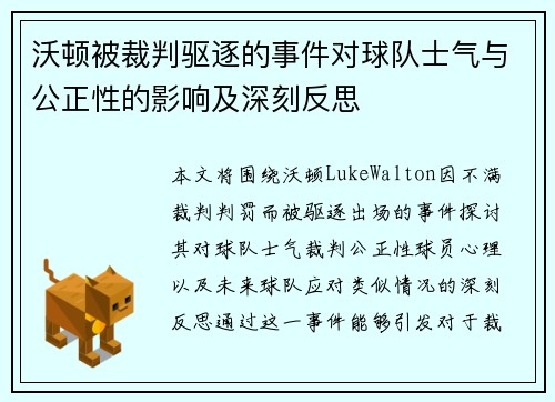 沃顿被裁判驱逐的事件对球队士气与公正性的影响及深刻反思