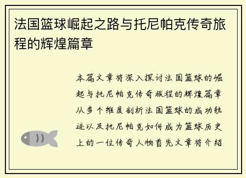 法国篮球崛起之路与托尼帕克传奇旅程的辉煌篇章
