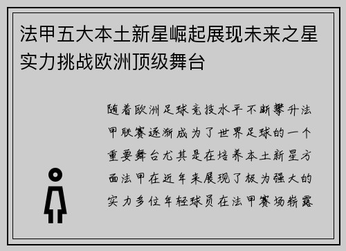 法甲五大本土新星崛起展现未来之星实力挑战欧洲顶级舞台