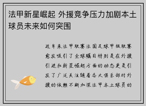 法甲新星崛起 外援竞争压力加剧本土球员未来如何突围