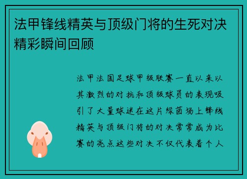 法甲锋线精英与顶级门将的生死对决精彩瞬间回顾
