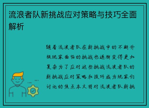 流浪者队新挑战应对策略与技巧全面解析