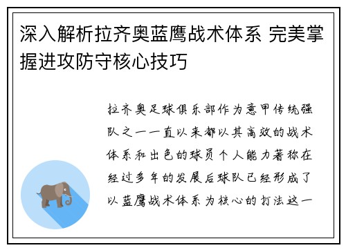 深入解析拉齐奥蓝鹰战术体系 完美掌握进攻防守核心技巧