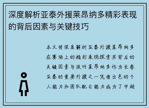 深度解析亚泰外援莱昂纳多精彩表现的背后因素与关键技巧