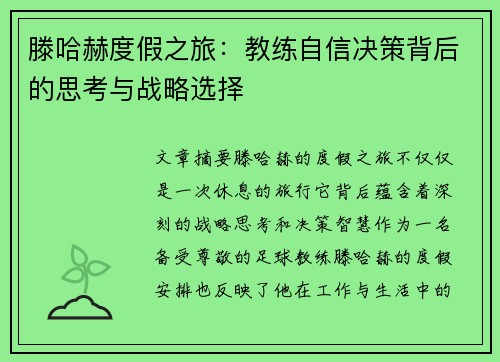 滕哈赫度假之旅：教练自信决策背后的思考与战略选择