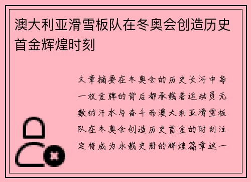 澳大利亚滑雪板队在冬奥会创造历史首金辉煌时刻