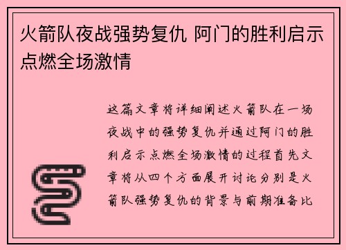 火箭队夜战强势复仇 阿门的胜利启示点燃全场激情 火箭队夜战强势复仇 阿门的胜利启示点燃全场激情