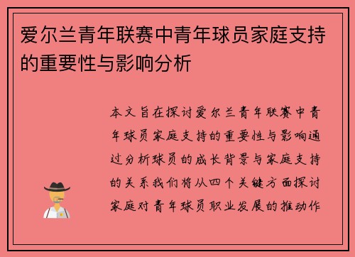 爱尔兰青年联赛中青年球员家庭支持的重要性与影响分析