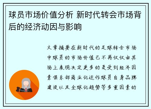 球员市场价值分析 新时代转会市场背后的经济动因与影响