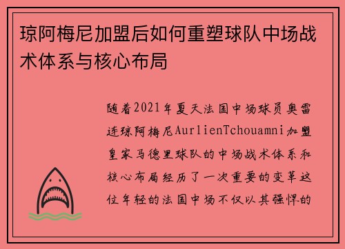 琼阿梅尼加盟后如何重塑球队中场战术体系与核心布局