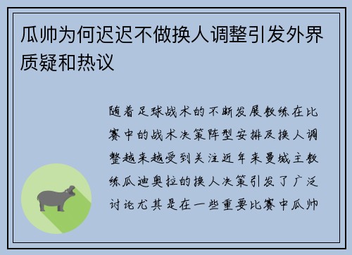 瓜帅为何迟迟不做换人调整引发外界质疑和热议
