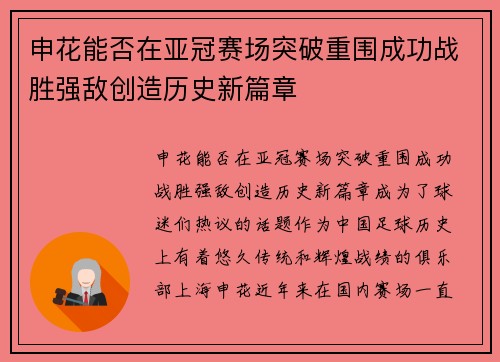 申花能否在亚冠赛场突破重围成功战胜强敌创造历史新篇章