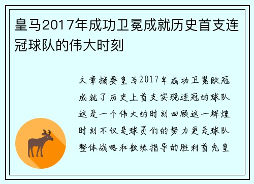 皇马2017年成功卫冕成就历史首支连冠球队的伟大时刻