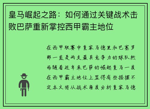 皇马崛起之路：如何通过关键战术击败巴萨重新掌控西甲霸主地位