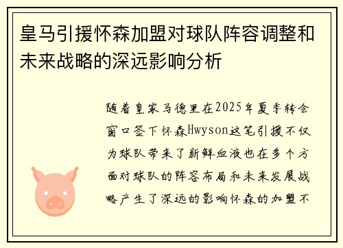 皇马引援怀森加盟对球队阵容调整和未来战略的深远影响分析