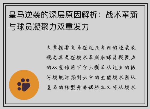 皇马逆袭的深层原因解析：战术革新与球员凝聚力双重发力