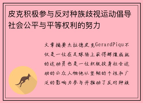 皮克积极参与反对种族歧视运动倡导社会公平与平等权利的努力