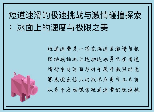 短道速滑的极速挑战与激情碰撞探索：冰面上的速度与极限之美